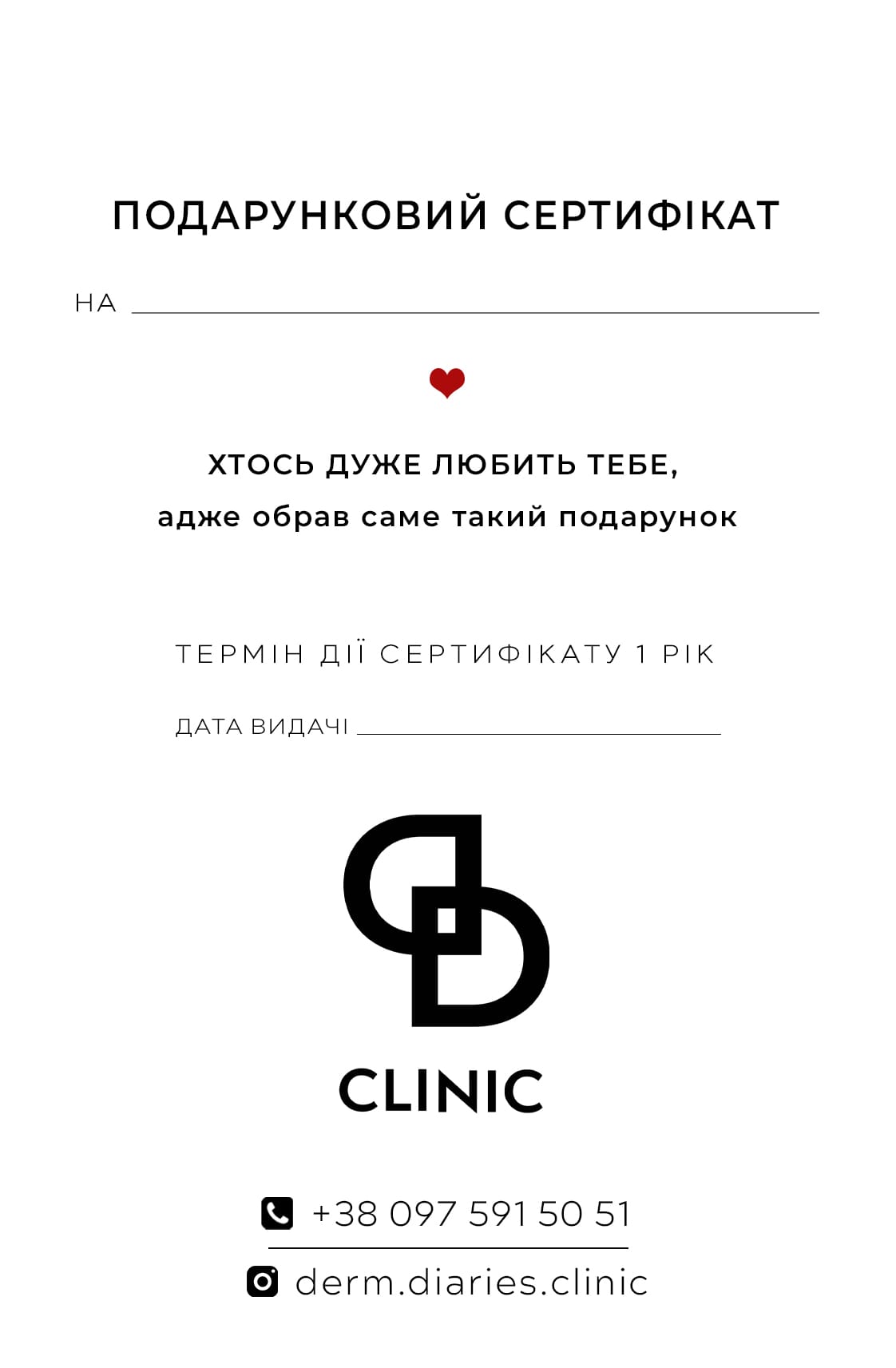 Подарунковий сертифікат Derm Diaries Clinic
